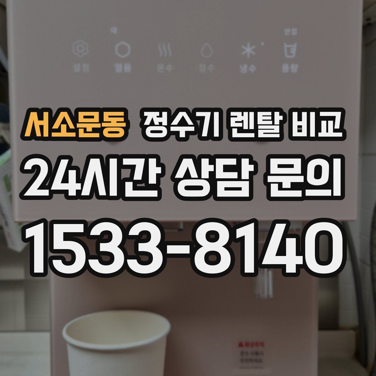 서소문동 정수기 렌탈 비교