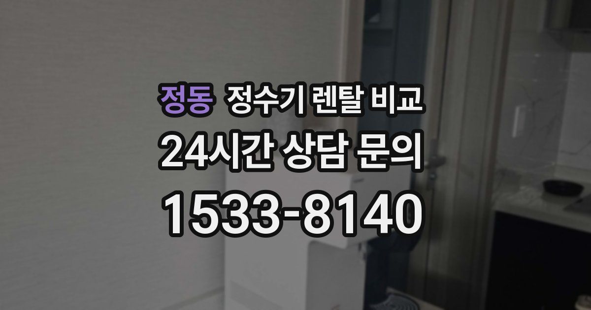 정동 정수기 렌탈 비교