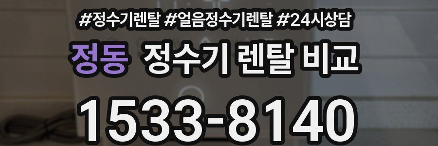 정동 정수기 렌탈 비교