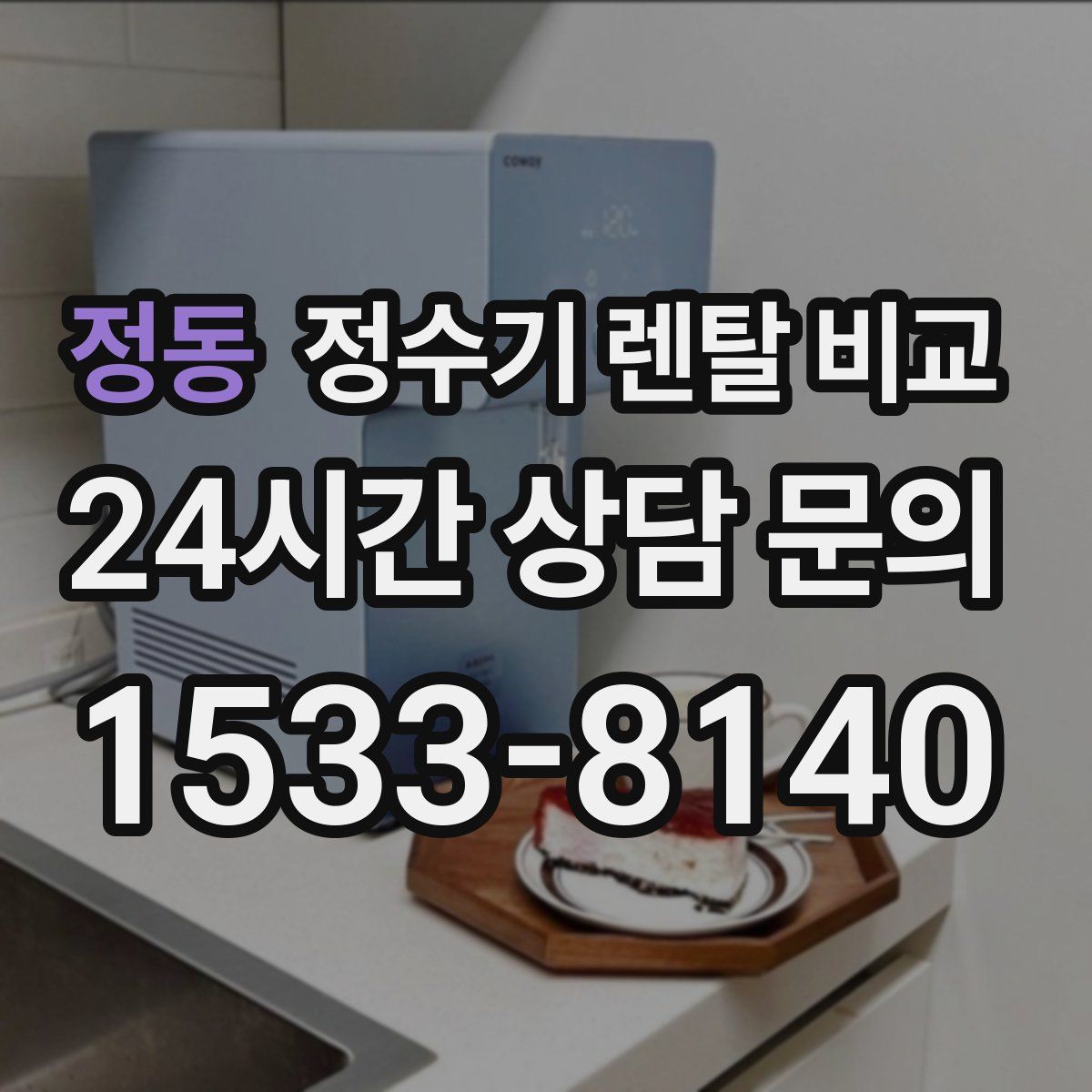 정동 정수기 렌탈 비교