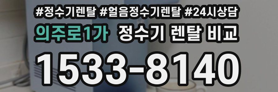 의주로1가 정수기 렌탈 비교