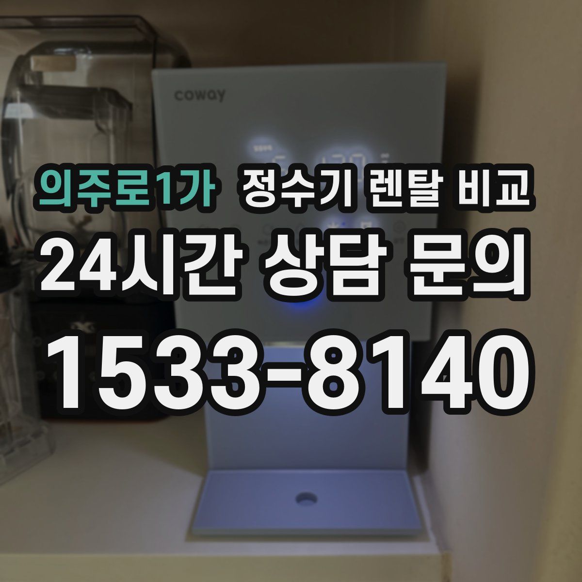 의주로1가 정수기 렌탈 비교