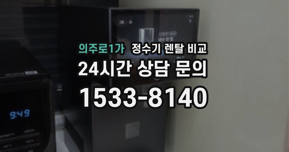 의주로1가 정수기 렌탈 비교