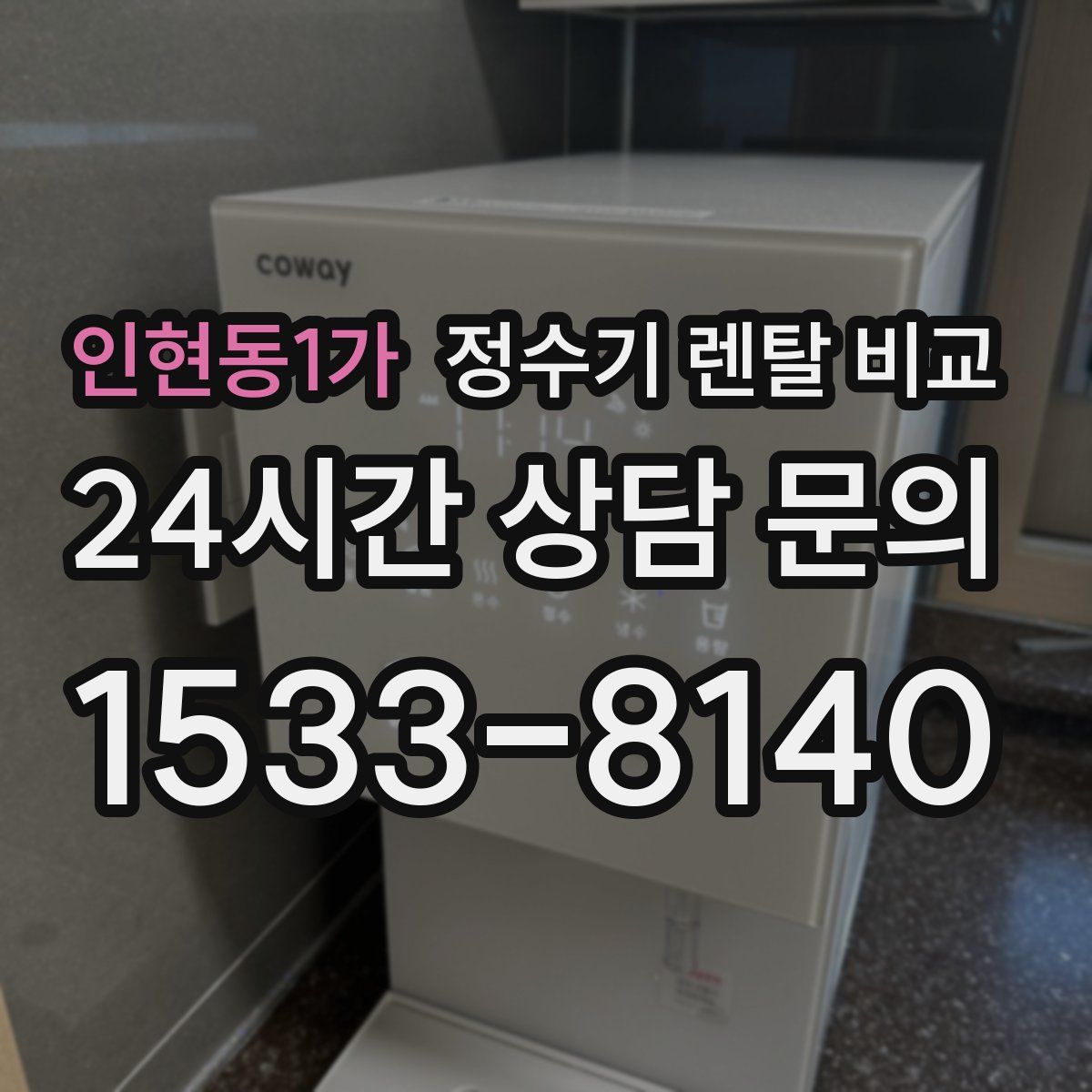 인현동1가 정수기 렌탈 비교