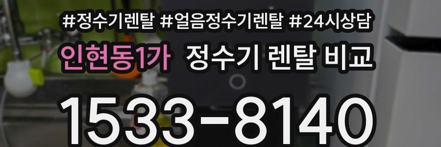 인현동1가 정수기 렌탈 비교