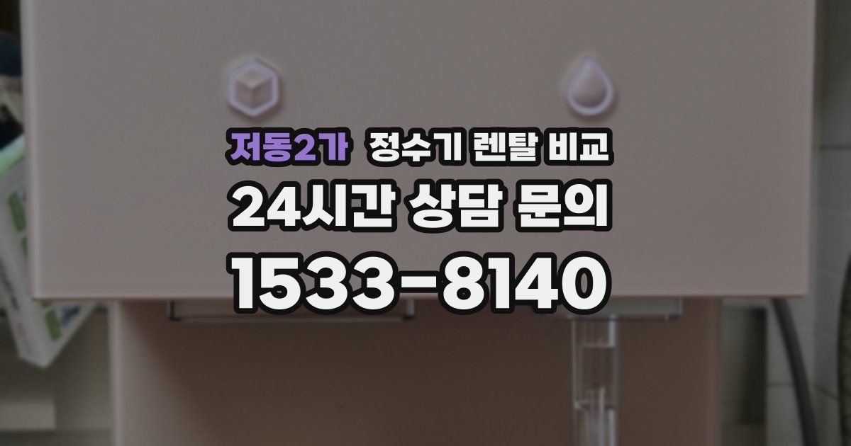 저동2가 정수기 렌탈 비교
