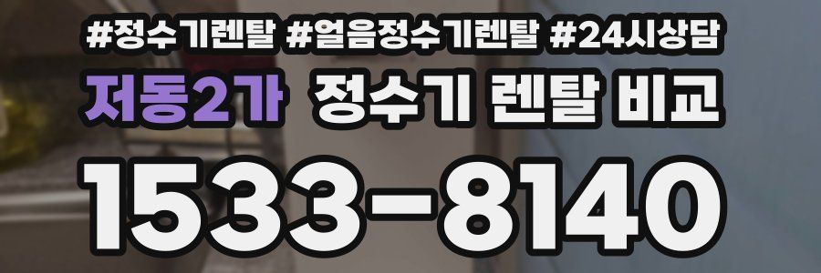 저동2가 정수기 렌탈 비교