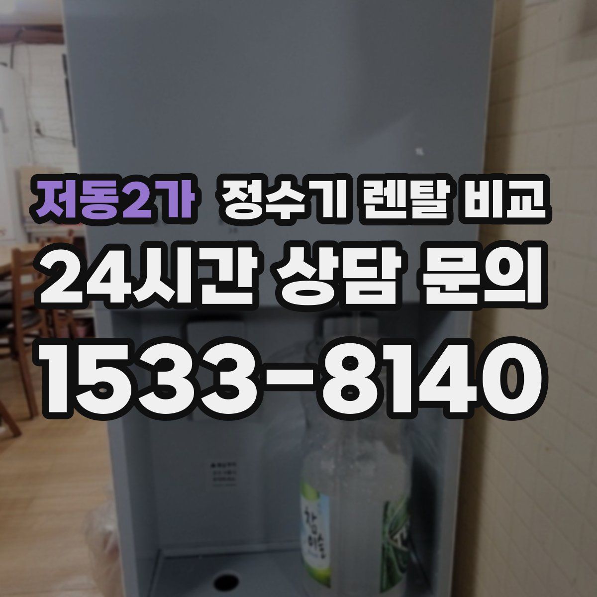 저동2가 정수기 렌탈 비교
