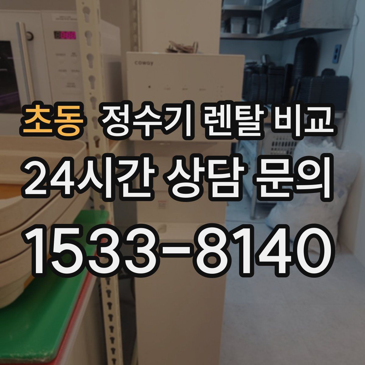 초동 정수기 렌탈 비교