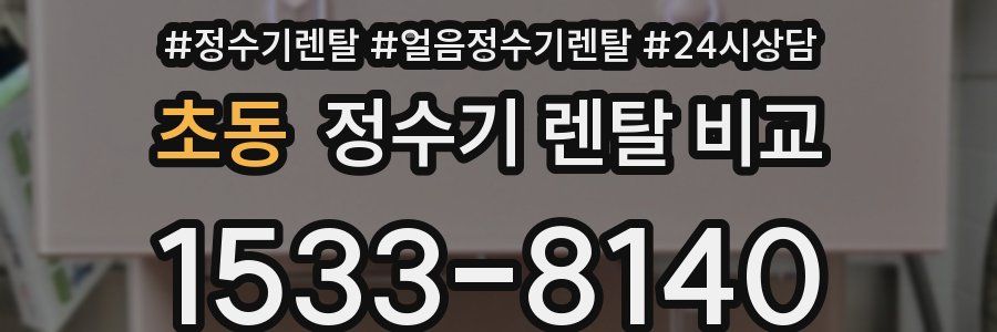초동 정수기 렌탈 비교