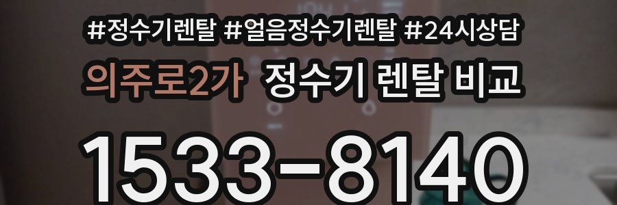 의주로2가 정수기 렌탈 비교