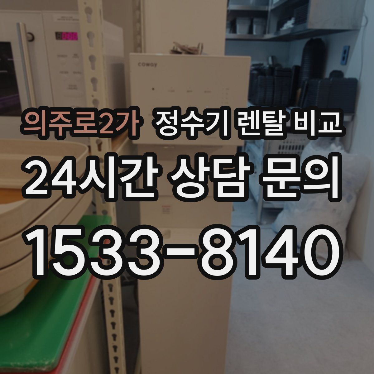 의주로2가 정수기 렌탈 비교