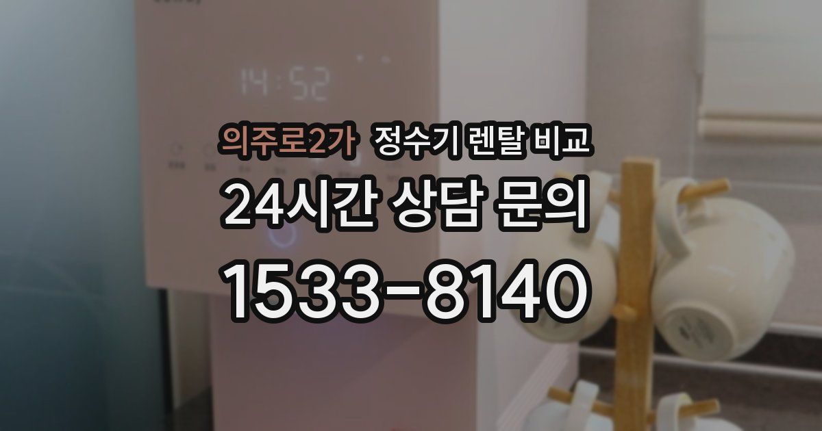 의주로2가 정수기 렌탈 비교