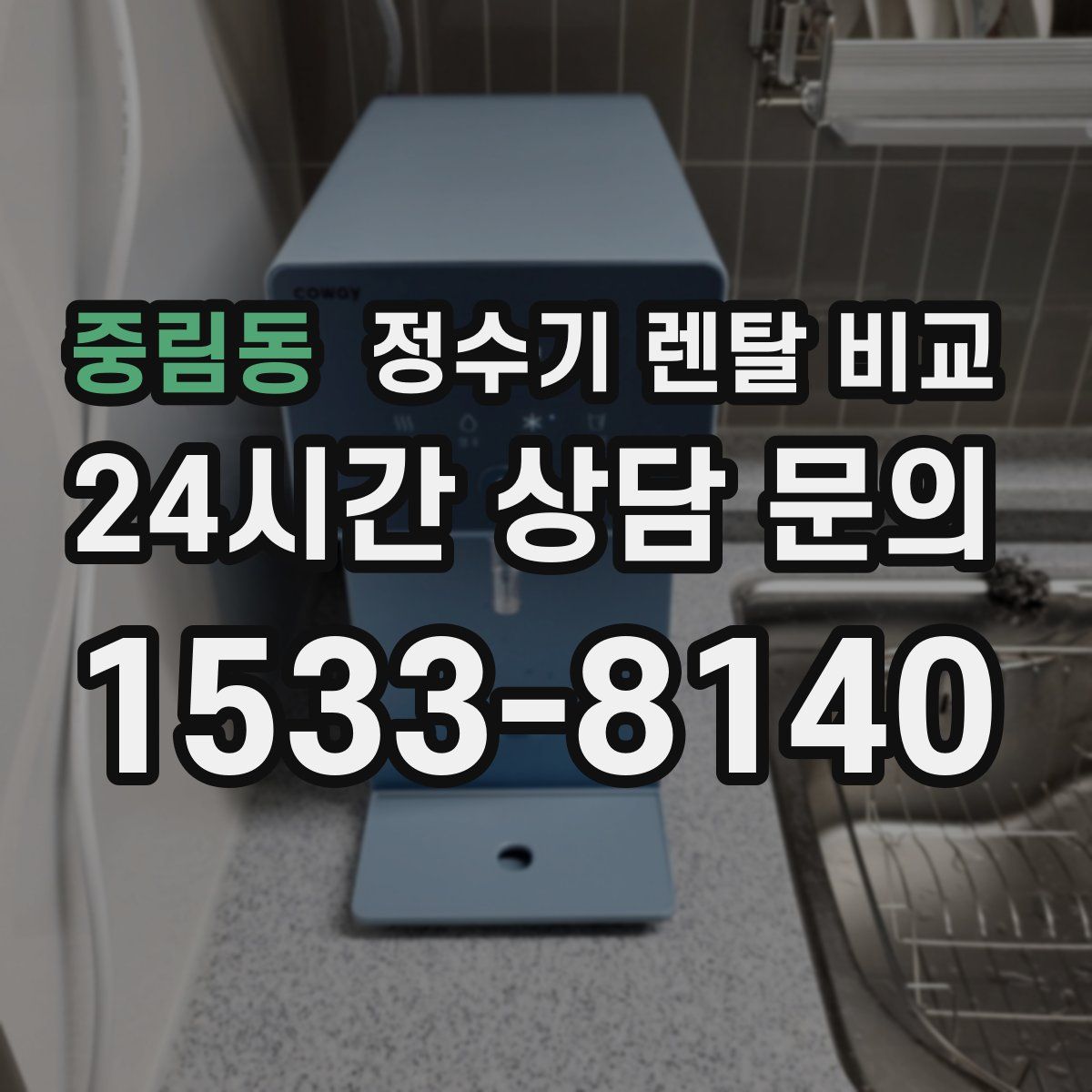 중림동 정수기 렌탈 비교