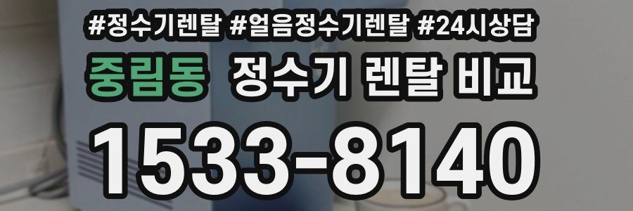 중림동 정수기 렌탈 비교