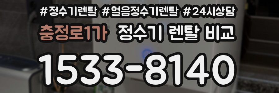 충정로1가 정수기 렌탈 비교
