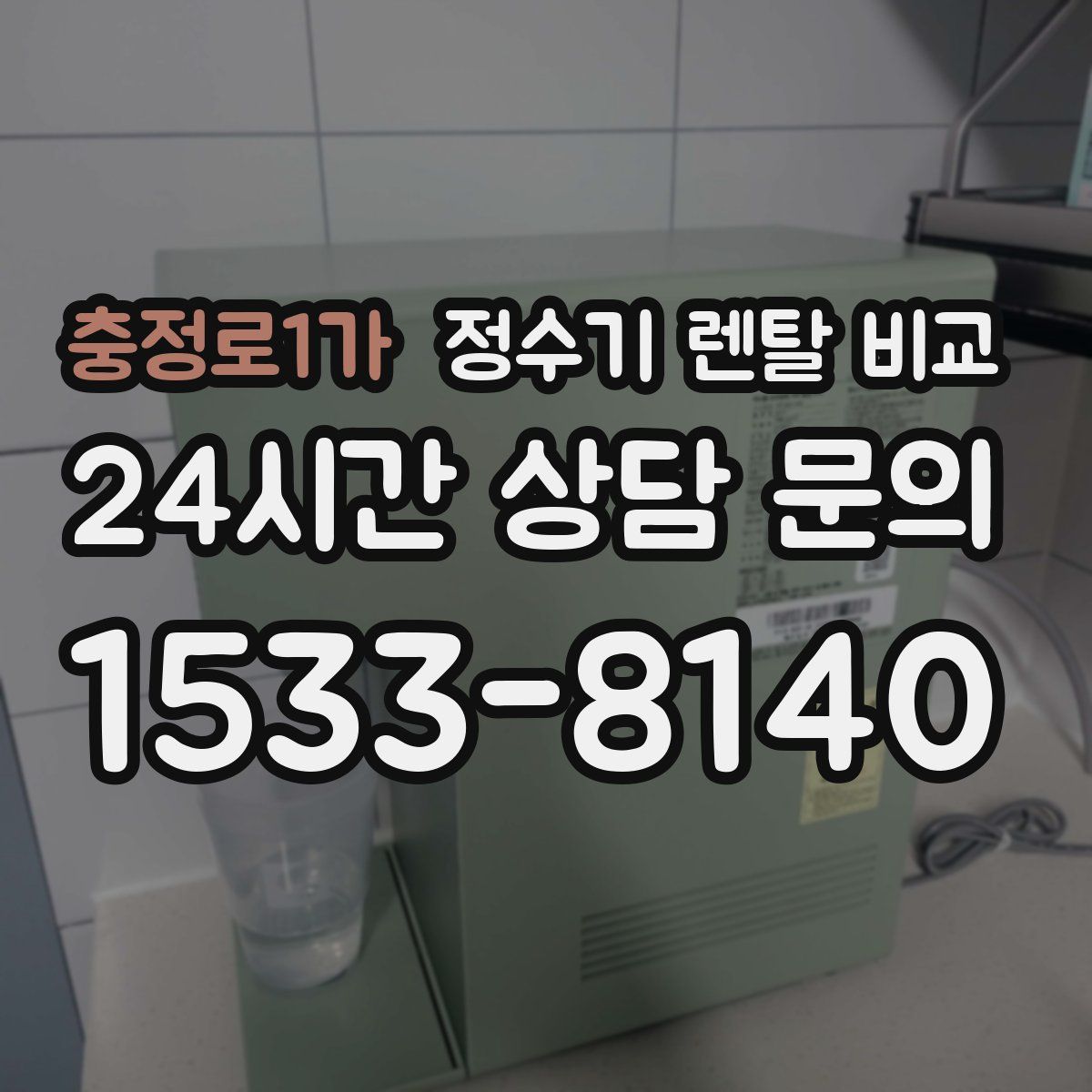 충정로1가 정수기 렌탈 비교