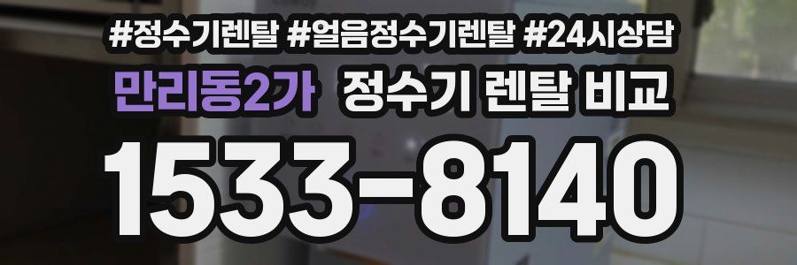만리동2가 정수기 렌탈 비교