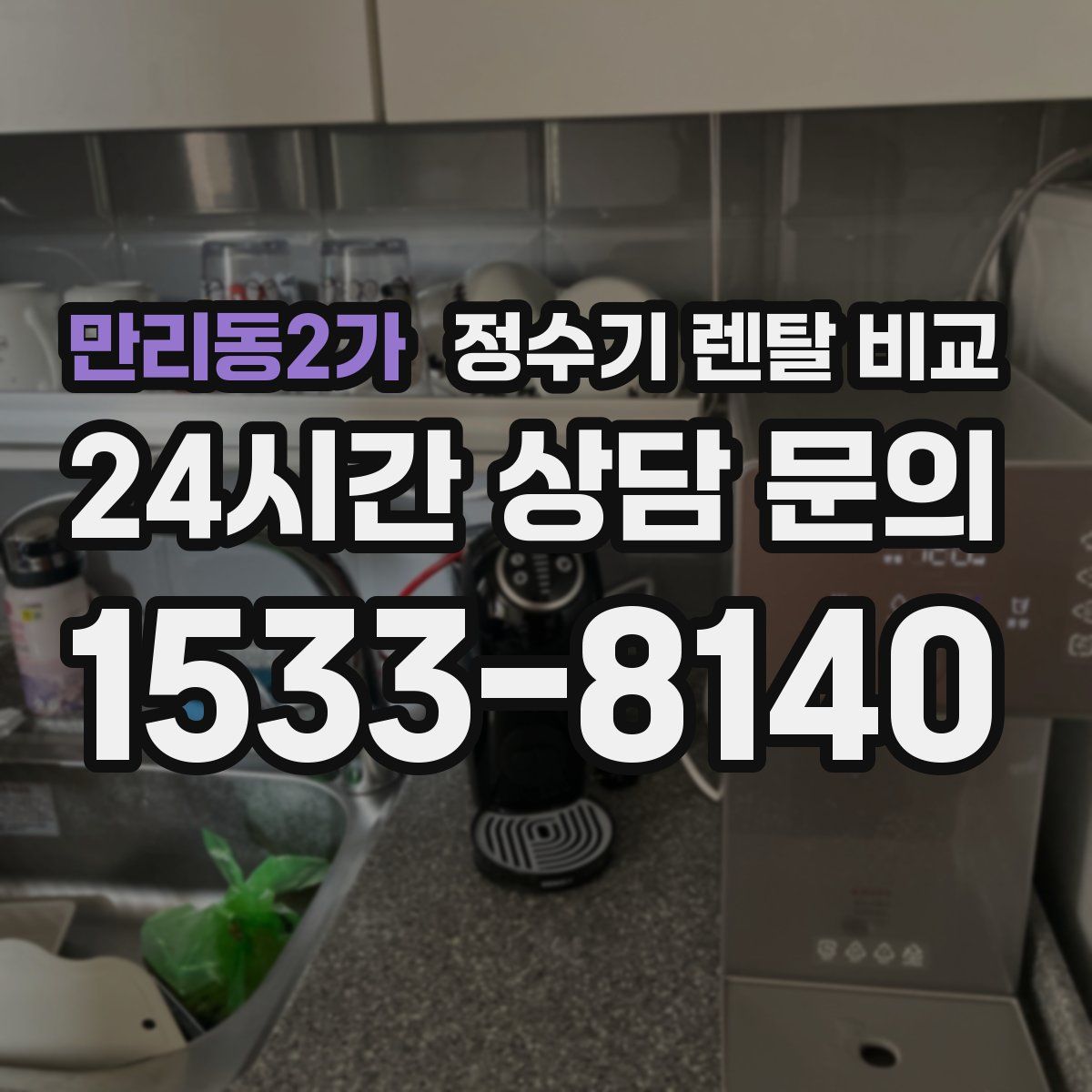 만리동2가 정수기 렌탈 비교