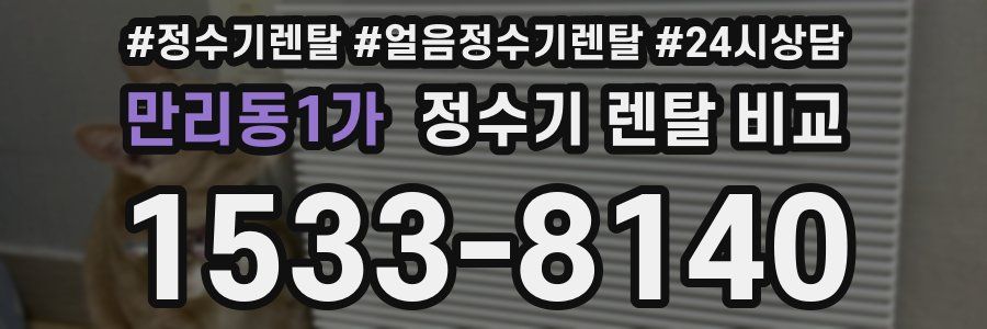 만리동1가 정수기 렌탈 비교