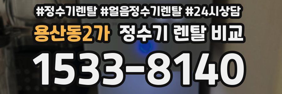 용산동2가 정수기 렌탈 비교