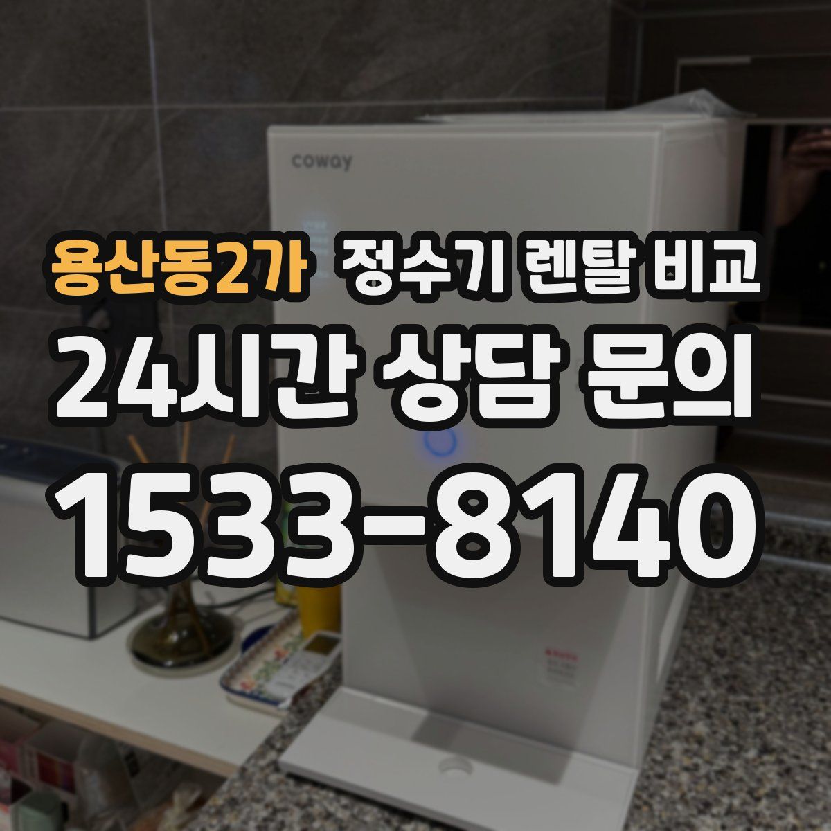 용산동2가 정수기 렌탈 비교