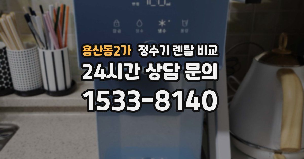 용산동2가 정수기 렌탈 비교