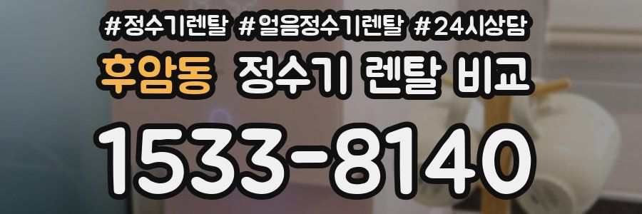 후암동 정수기 렌탈 비교