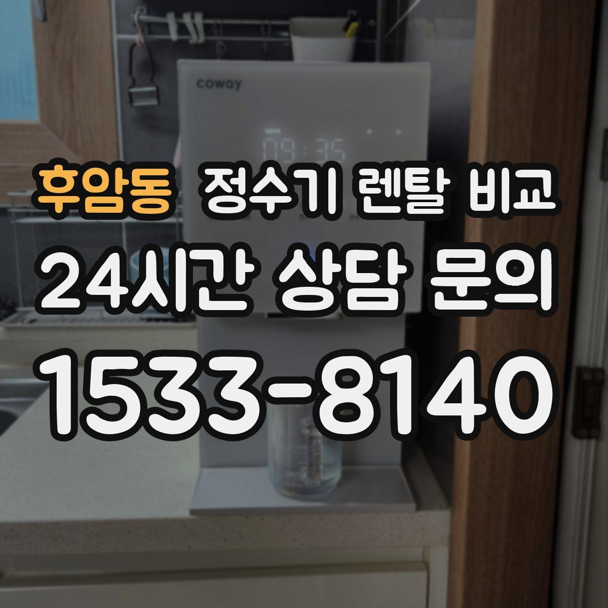 후암동 정수기 렌탈 비교