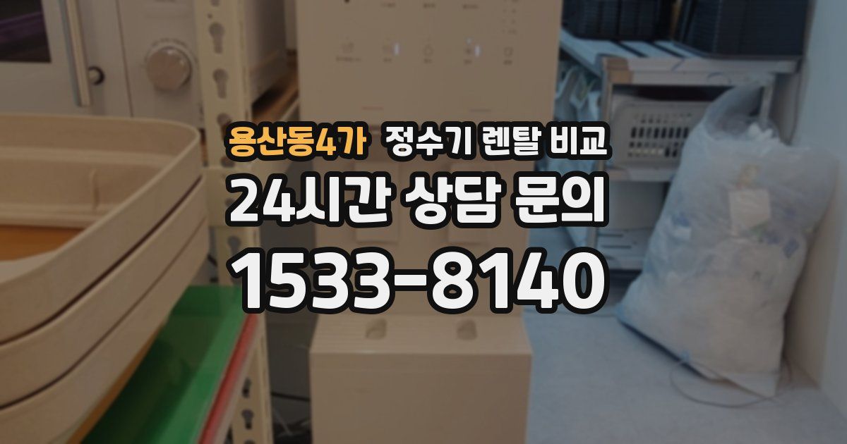 용산동4가 정수기 렌탈 비교