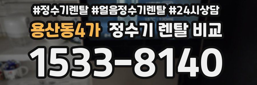 용산동4가 정수기 렌탈 비교