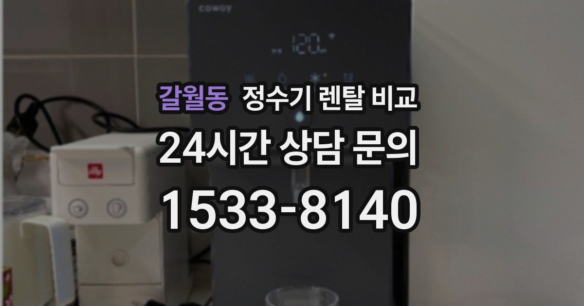 갈월동 정수기 렌탈 비교