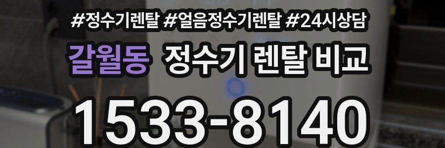 갈월동 정수기 렌탈 비교
