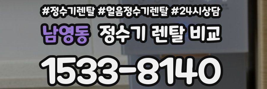 남영동 정수기 렌탈 비교