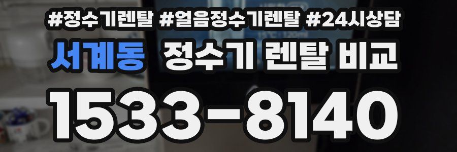서계동 정수기 렌탈 비교