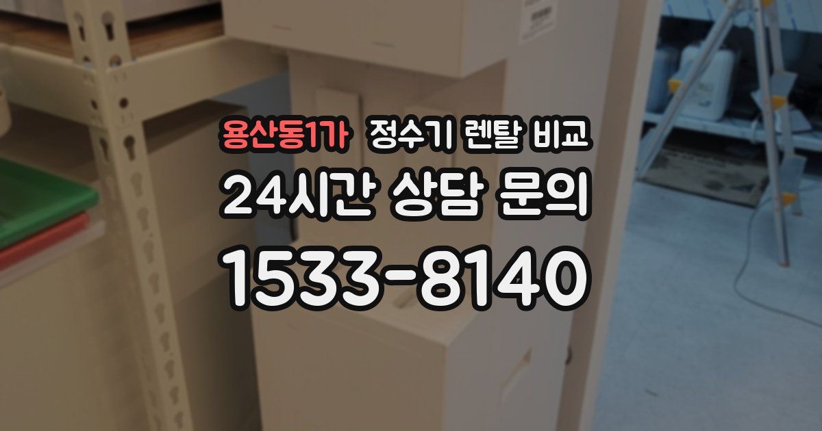 용산동1가 정수기 렌탈 비교