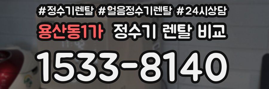 용산동1가 정수기 렌탈 비교