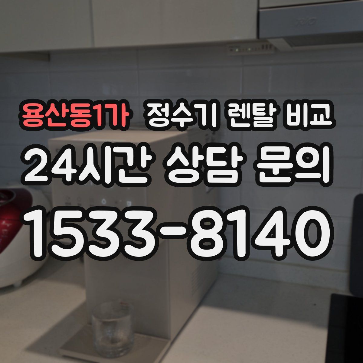 용산동1가 정수기 렌탈 비교
