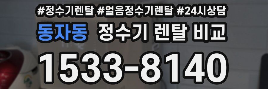 동자동 정수기 렌탈 비교