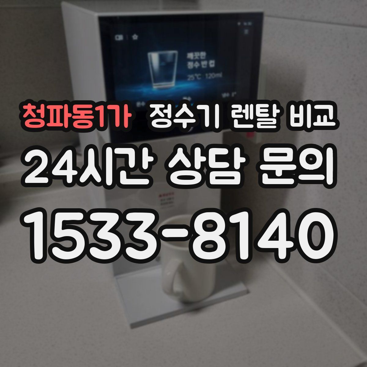 청파동1가 정수기 렌탈 비교