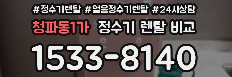 청파동1가 정수기 렌탈 비교