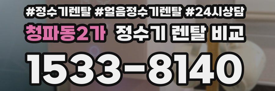 청파동2가 정수기 렌탈 비교