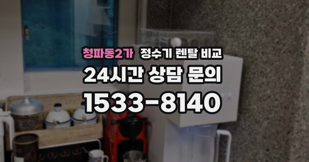청파동2가 정수기 렌탈 비교