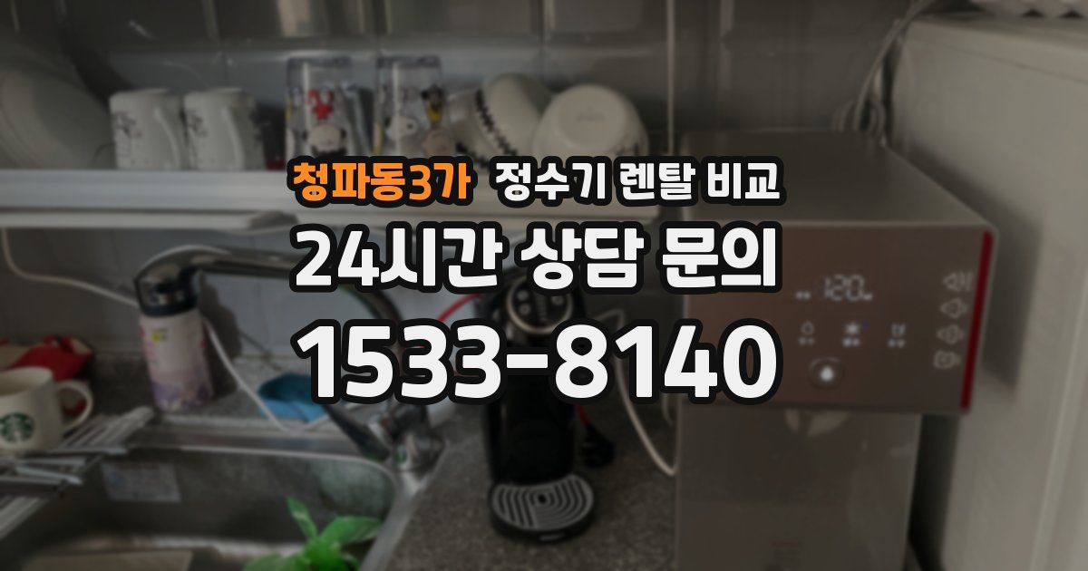 청파동3가 정수기 렌탈 비교