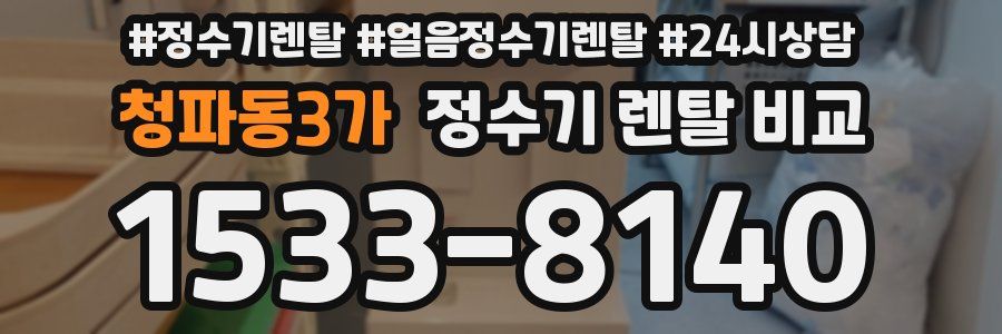 청파동3가 정수기 렌탈 비교