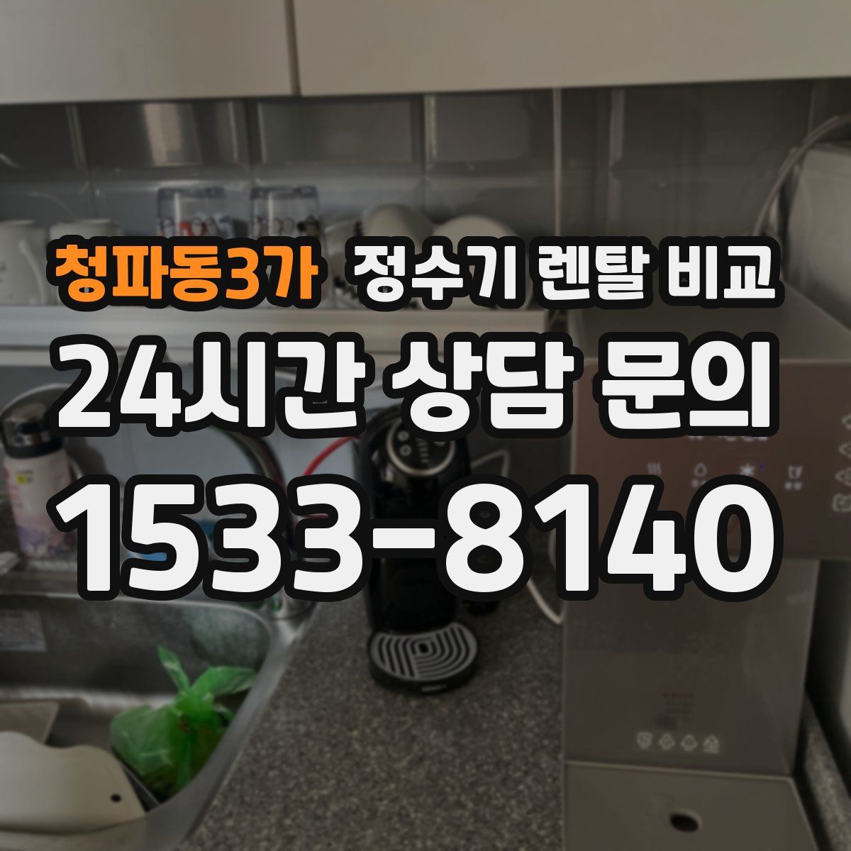 청파동3가 정수기 렌탈 비교