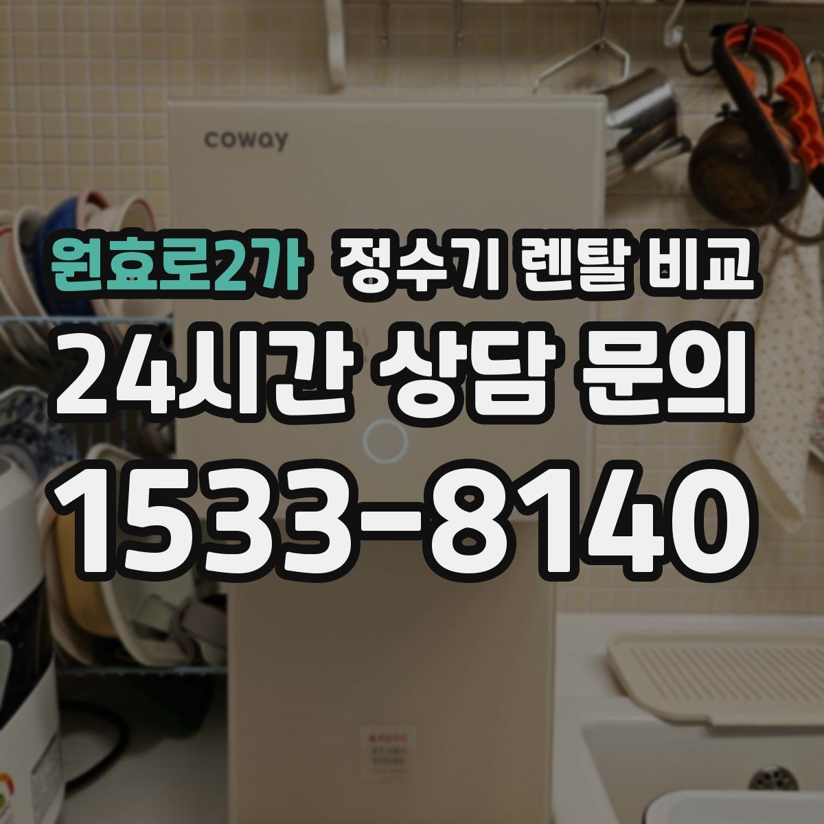 원효로2가 정수기 렌탈 비교