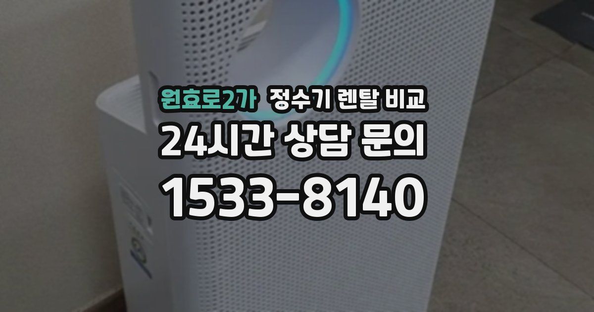원효로2가 정수기 렌탈 비교