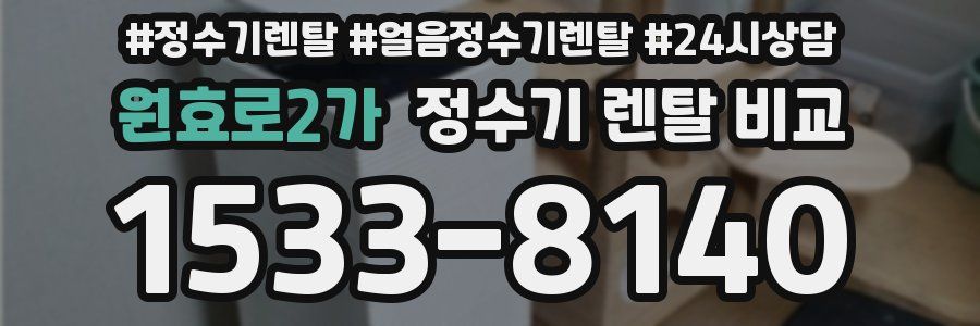 원효로2가 정수기 렌탈 비교
