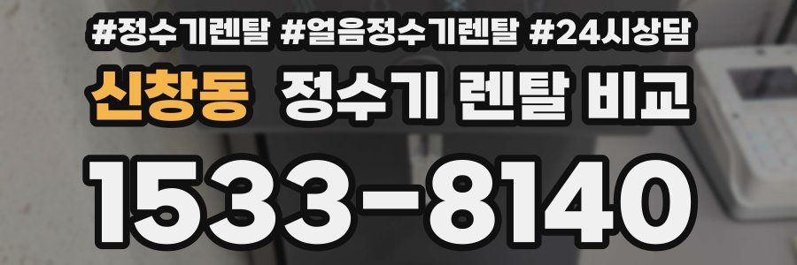신창동 정수기 렌탈 비교